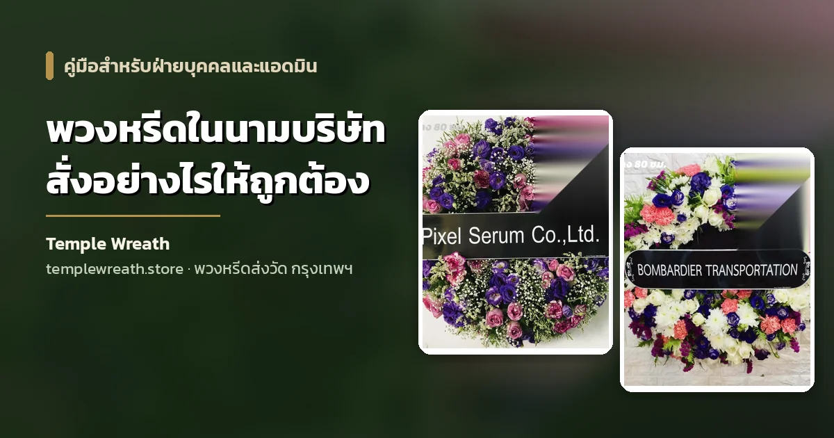 พวงหรีดในนามบริษัท ป้ายชื่อนิติบุคคล ส่งถึงศาลาวัดในกรุงเทพฯ