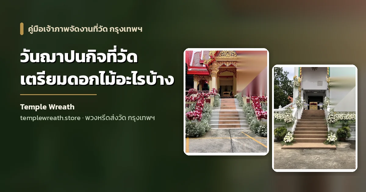 ดอกไม้ประดับเมรุและดอกไม้หน้าหีบในวันฌาปนกิจที่วัดในกรุงเทพฯ