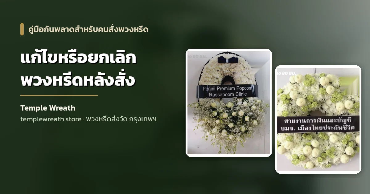 พวงหรีดดอกไม้สดพร้อมป้ายชื่อผู้ส่งชัดเจน ตรวจทานก่อนนำส่งศาลาวัดในกรุงเทพฯ