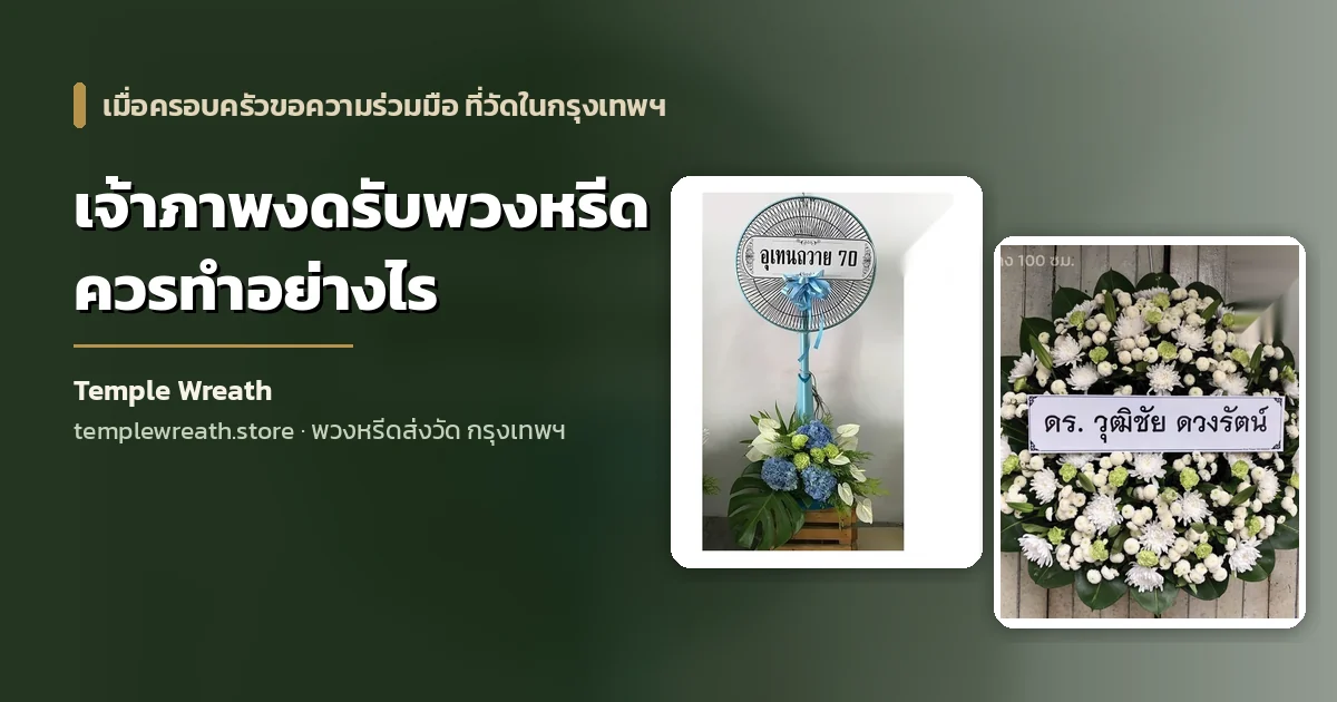พวงหรีดพัดลมป้ายข้อความอุทิศถวายวัดตั้งข้างกระถางไม้ คู่กับพวงหรีดดอกไม้สดโทนขาวเขียวป้ายชื่อผู้ส่ง วางเทียบกันบนพื้นหลังเขียวเข้ม