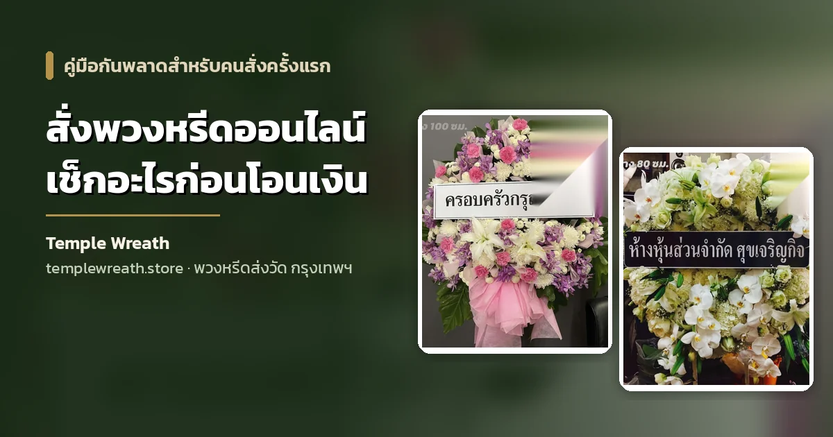 พวงหรีดดอกไม้สดพร้อมป้ายชื่อผู้ส่ง ตัวอย่างงานจริงที่ส่งถึงศาลาวัดในกรุงเทพฯ