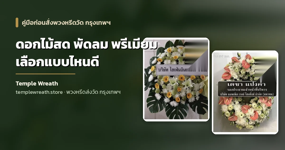 พวงหรีดดอกไม้สดทรงกลมวางเทียบกับพวงหรีดพรีเมียมทรงใหญ่ ก่อนนำส่งถึงศาลาวัดในกรุงเทพฯ