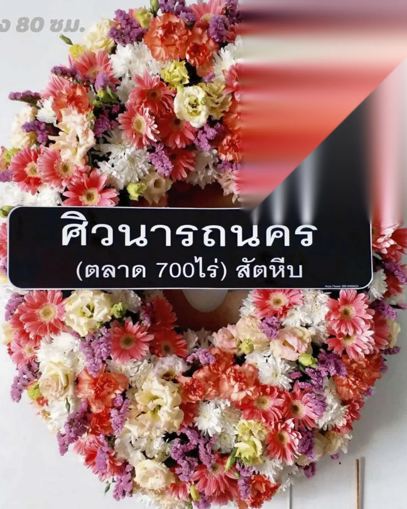 พวงหรีดวัด ดอกไม้สดส่งถึงศาลาในกรุงเทพฯ
