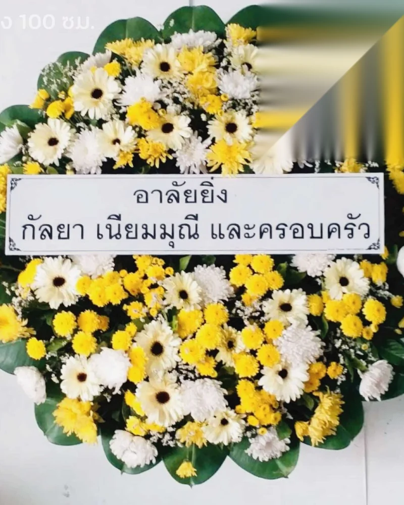 พวงหรีดดอกไม้สดโทนขาวเหลืองจากดอกเบญจมาศ สำหรับงานศพครอบครัวไทยเชื้อสายจีน