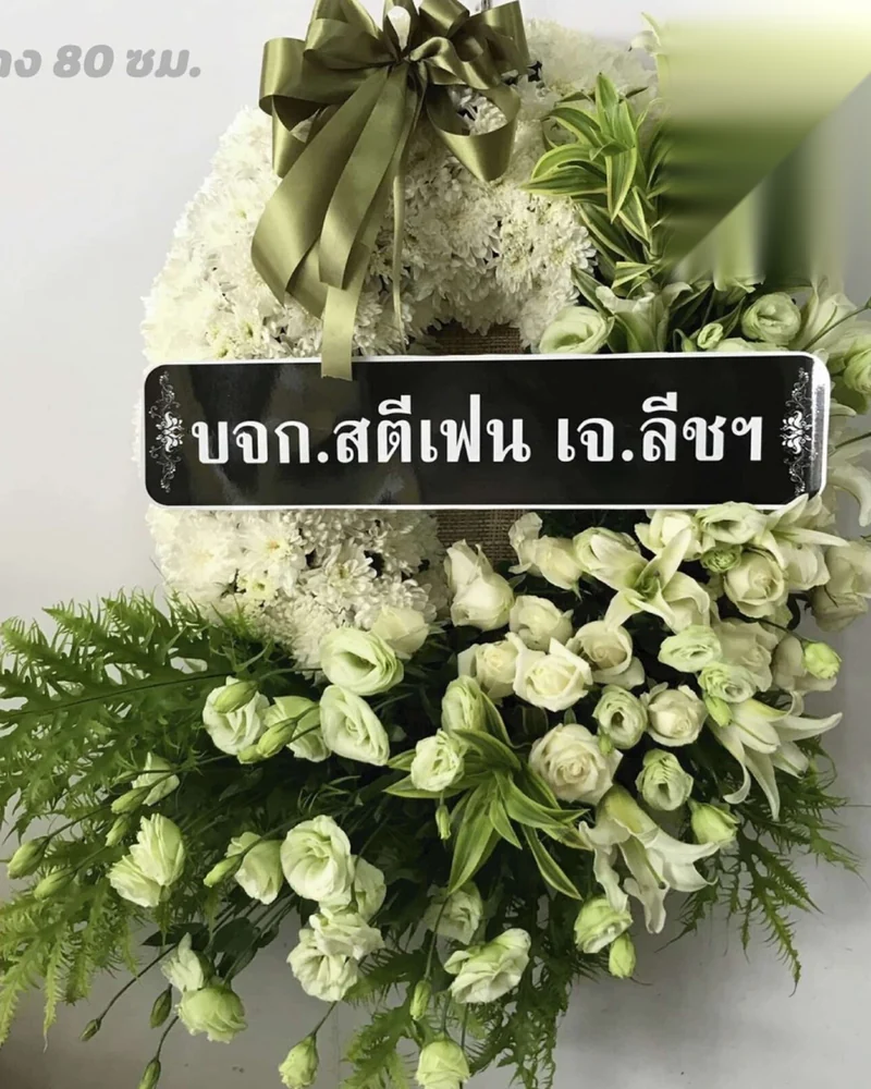 พวงหรีดดอกไม้สดโทนขาวเขียว ผูกโบว์เขียว ป้ายชื่อบริษัทชัดเจน จัดเสร็จรอนำส่งศาลาวัด