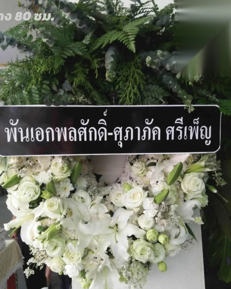 พวงหรีดบางเชือกหนัง ตลิ่งชัน ส่งถึงวัด ส่งวัดในกรุงเทพ